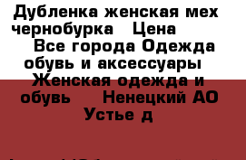 Дубленка женская мех -чернобурка › Цена ­ 12 000 - Все города Одежда, обувь и аксессуары » Женская одежда и обувь   . Ненецкий АО,Устье д.